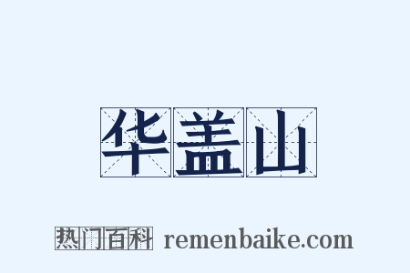 华盖山是什么意思的图片